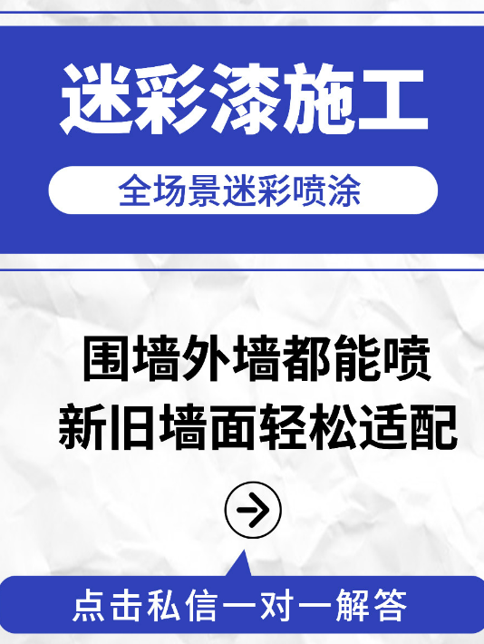 东城 迷彩漆喷涂价格（按平方米计费）